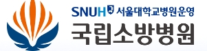 국립소방병원